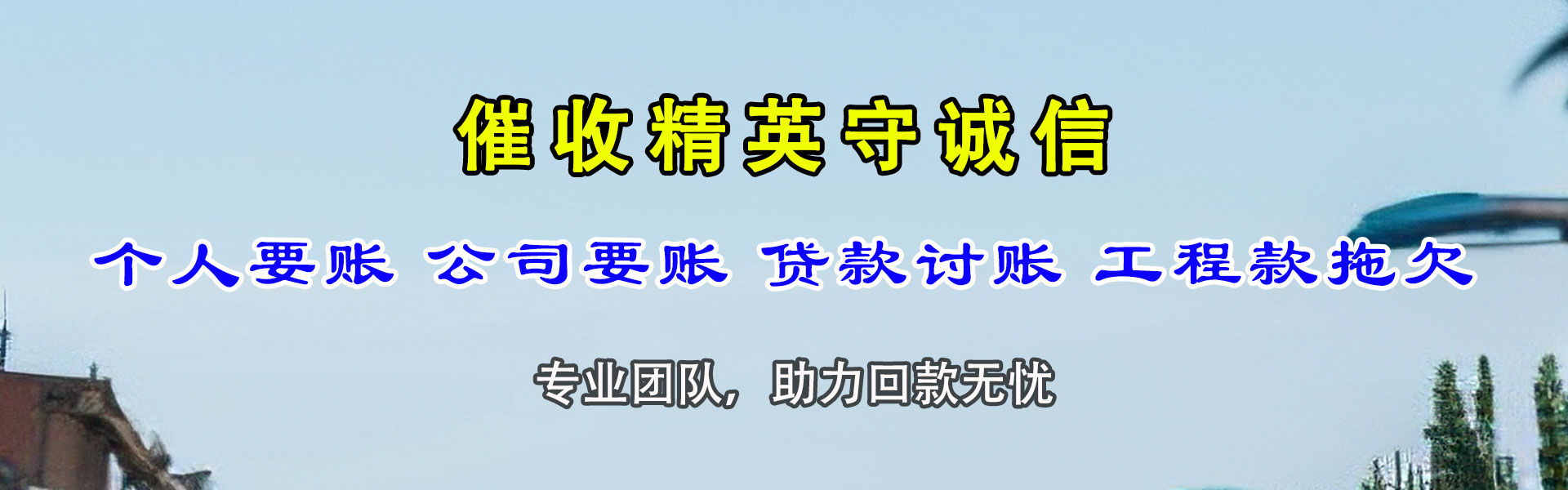平原收债公司